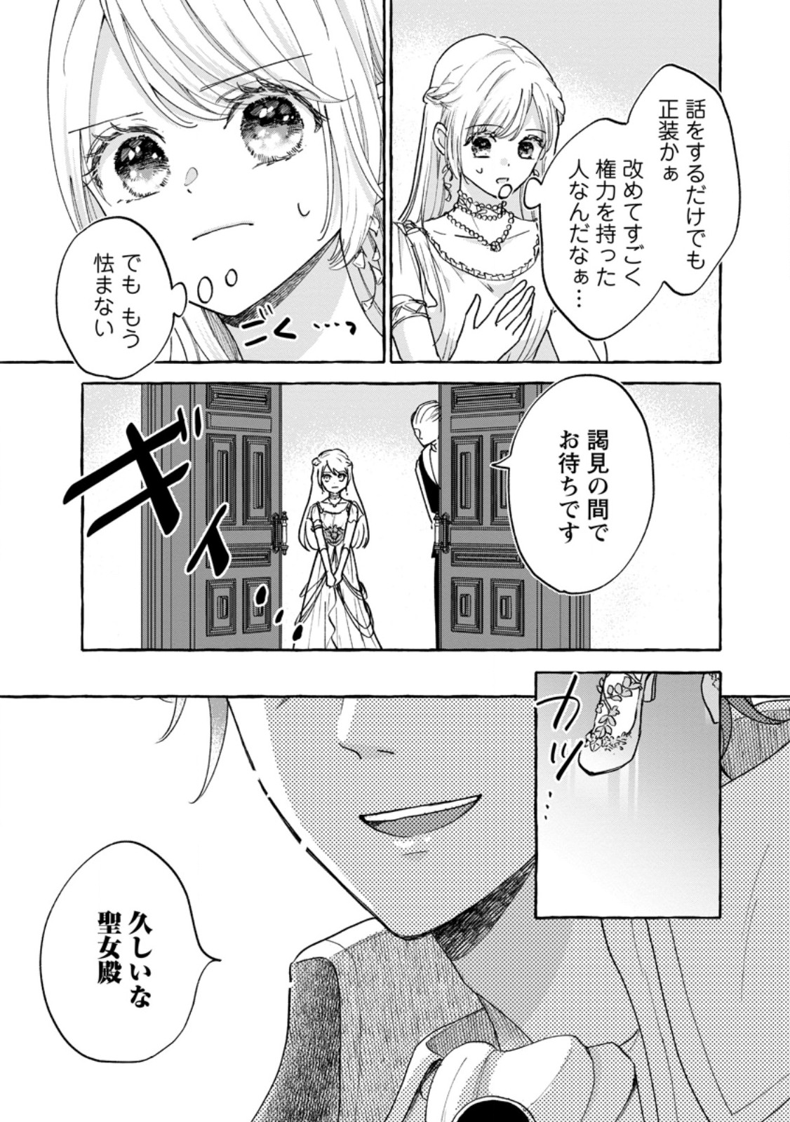 お試しで喚ばれた聖女なのに最強竜に気に入られてしまいました。 第9.3話 - Page 9