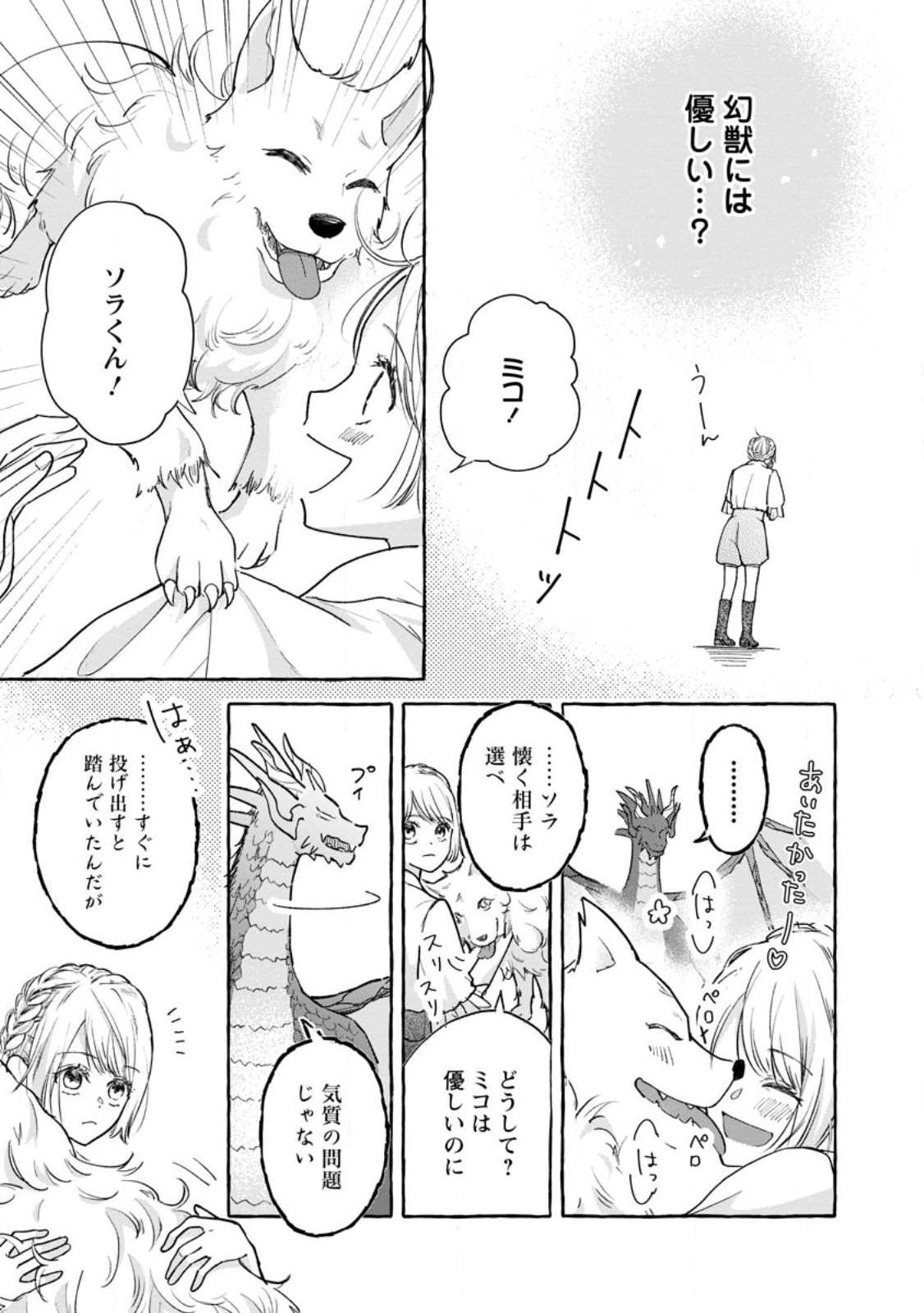 お試しで喚ばれた聖女なのに最強竜に気に入られてしまいました。 第2.3話 - Page 3