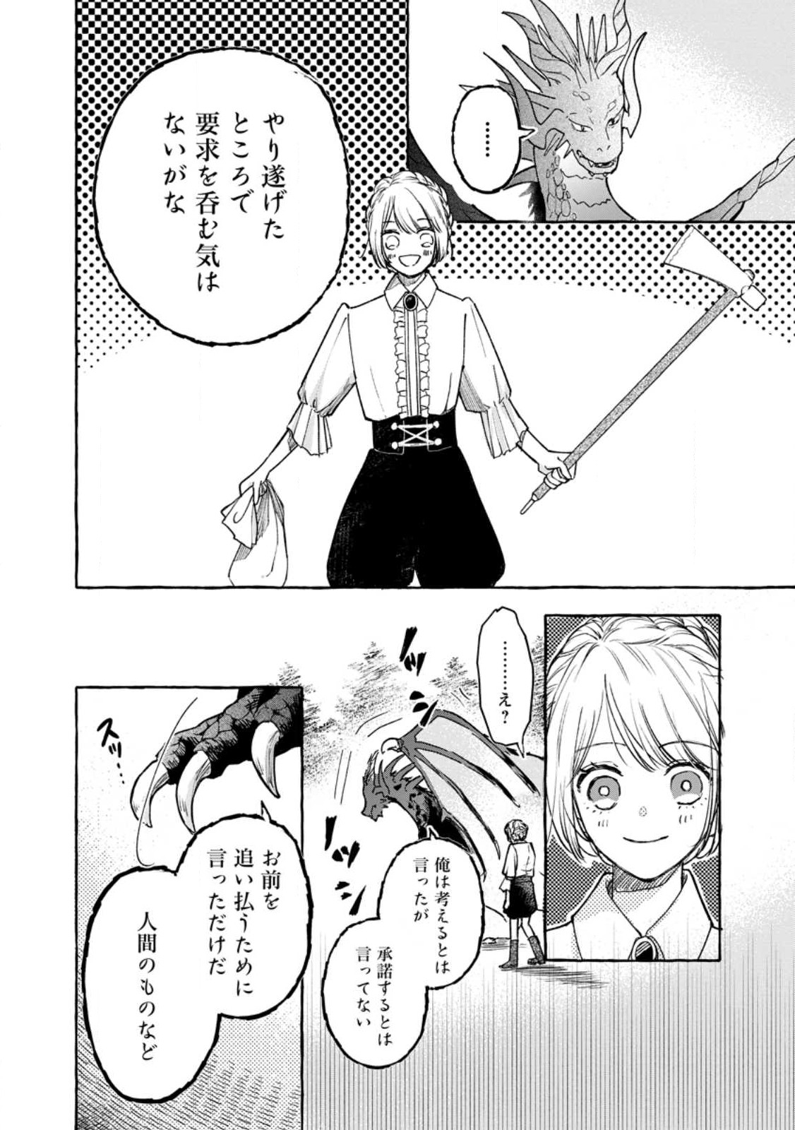 お試しで喚ばれた聖女なのに最強竜に気に入られてしまいました。 第2.3話 - Page 8