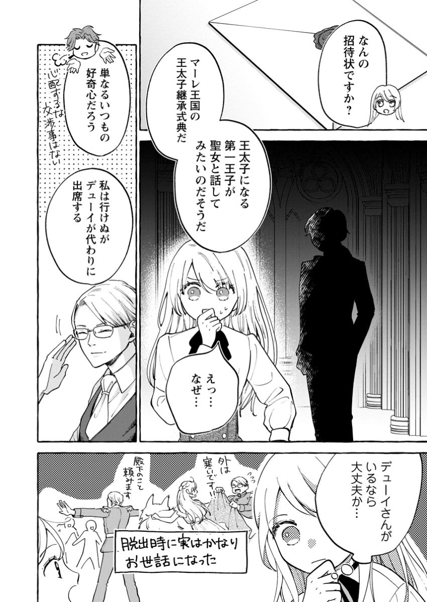 お試しで喚ばれた聖女なのに最強竜に気に入られてしまいました。 第12.3話 - Next 第13.3話