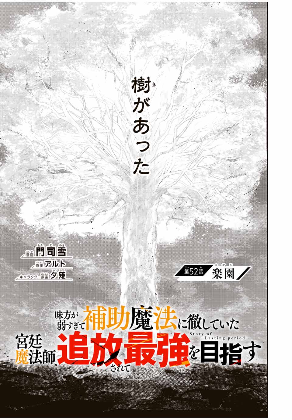 味方が弱すぎて補助魔法に徹していた宮廷魔法師、追放されて最強を目指す 第52話 - Page 1