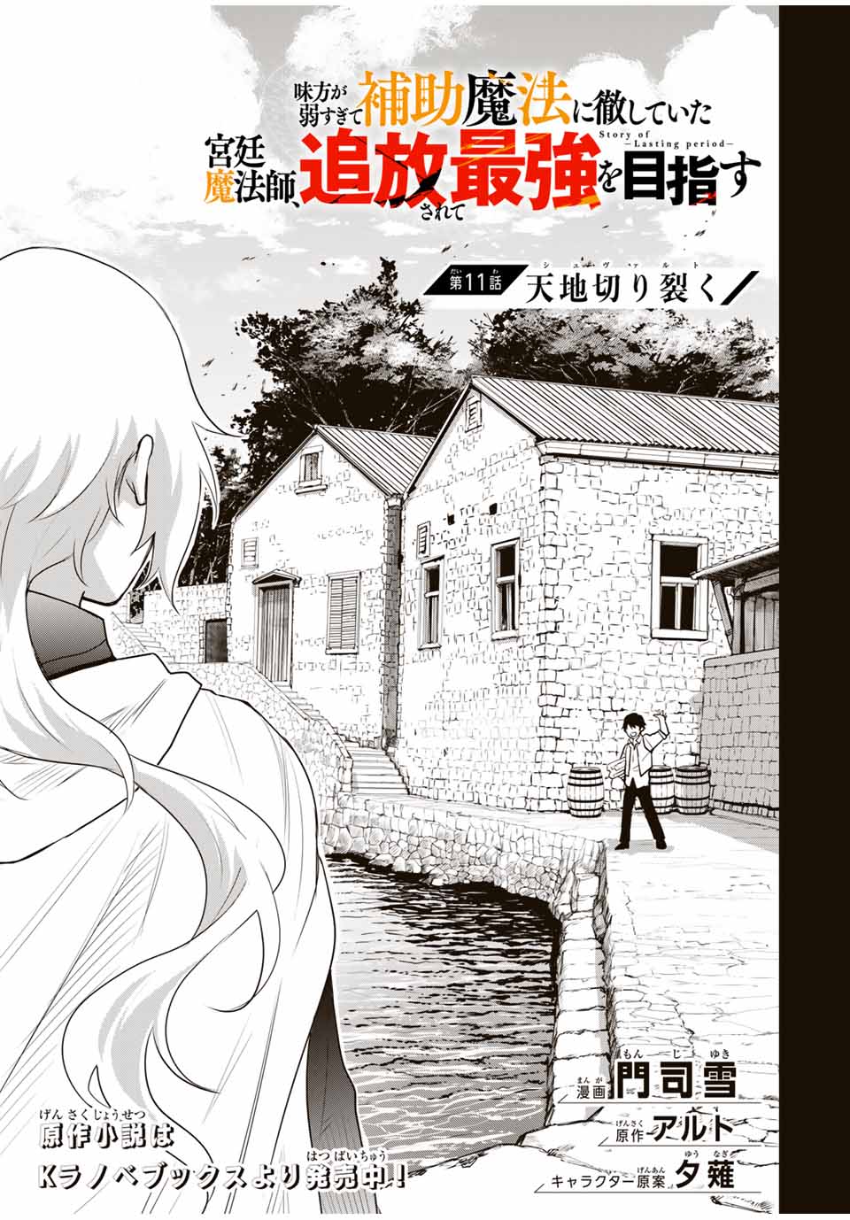 味方が弱すぎて補助魔法に徹していた宮廷魔法師、追放されて最強を目指す 第11話 - Page 1