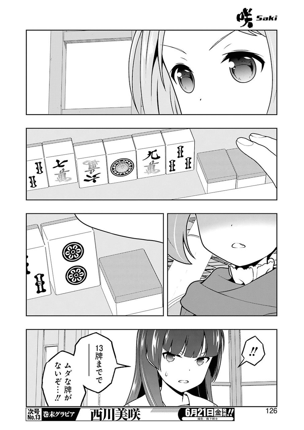 咲 -Saki- 第203話 - Page 12