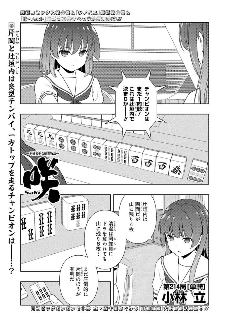 咲 -Saki- 第214話 - Next 第215話