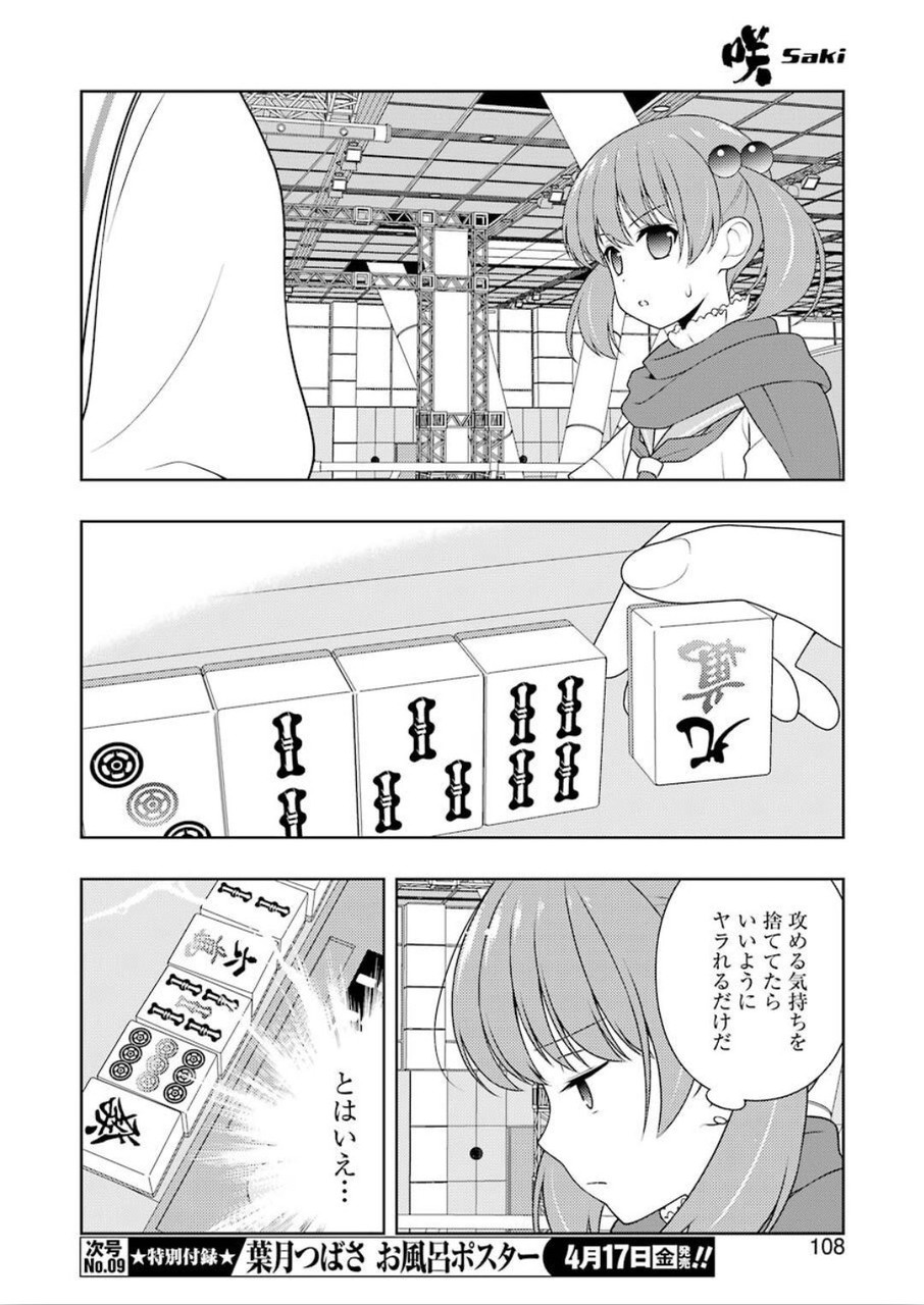 咲 -Saki- 第214話 - Next 第215話