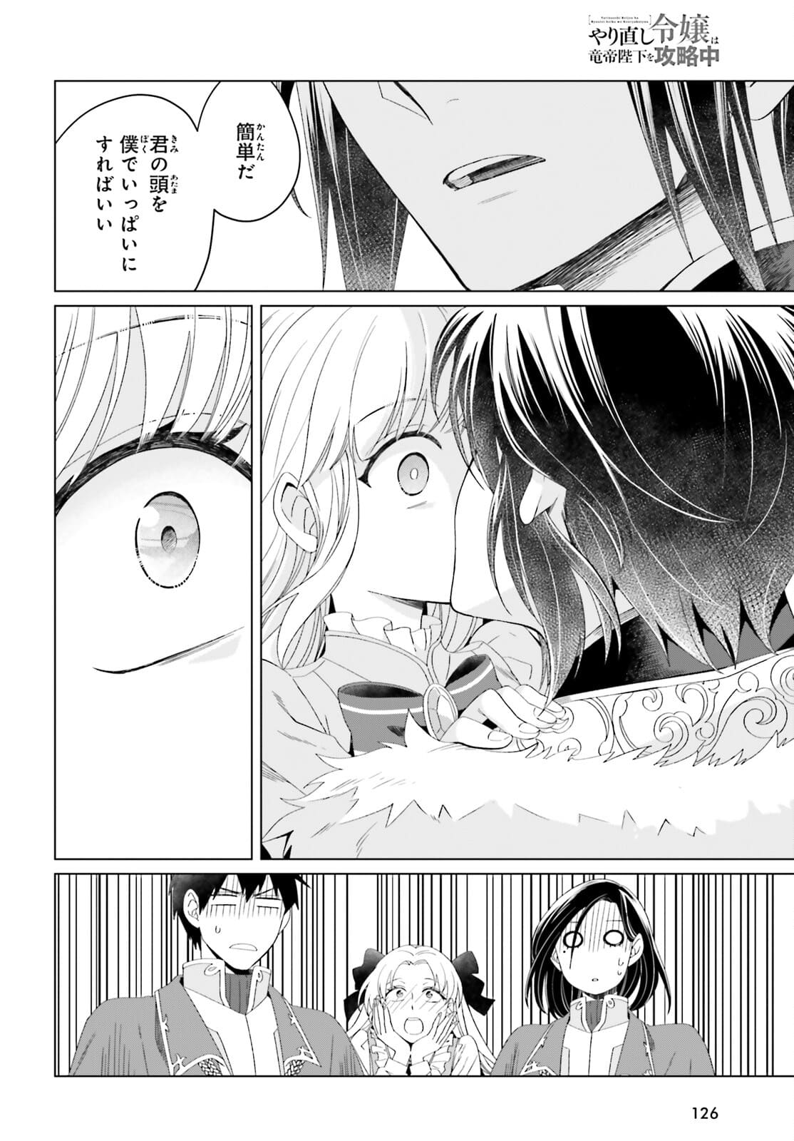 やり直し令嬢は竜帝陛下を攻略中 第11話 - Page 18