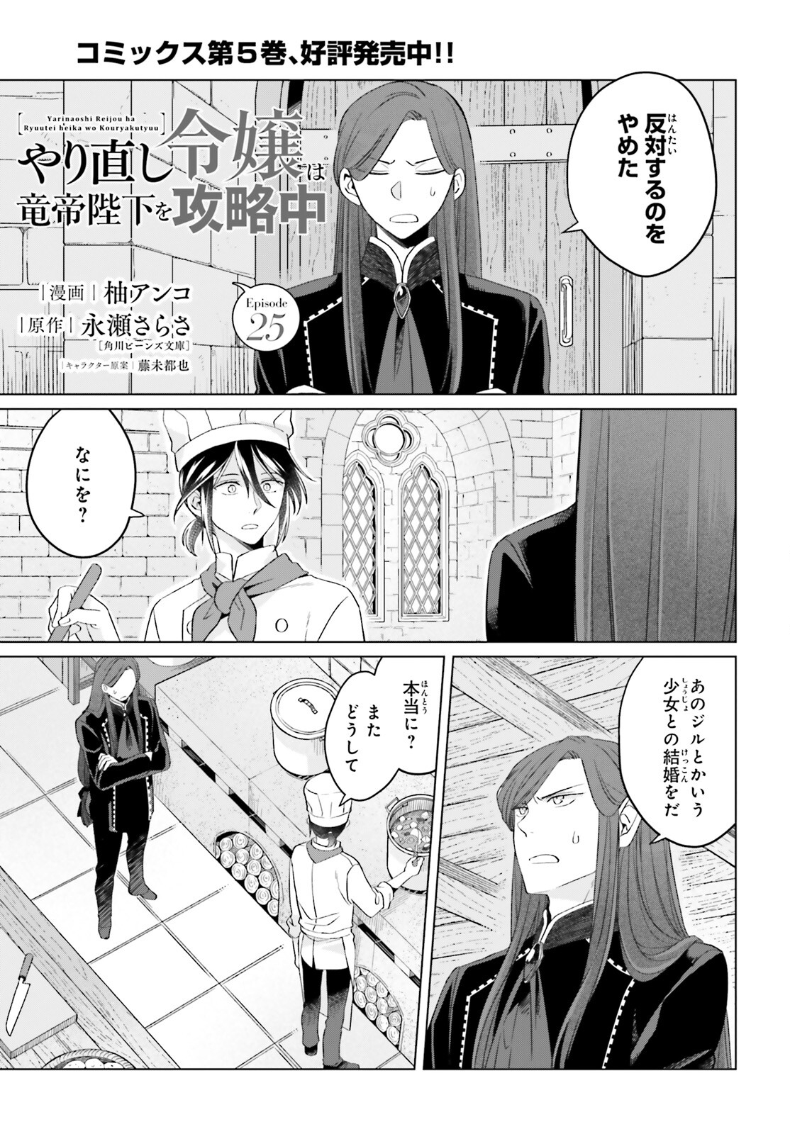 やり直し令嬢は竜帝陛下を攻略中 第25話 - Page 1