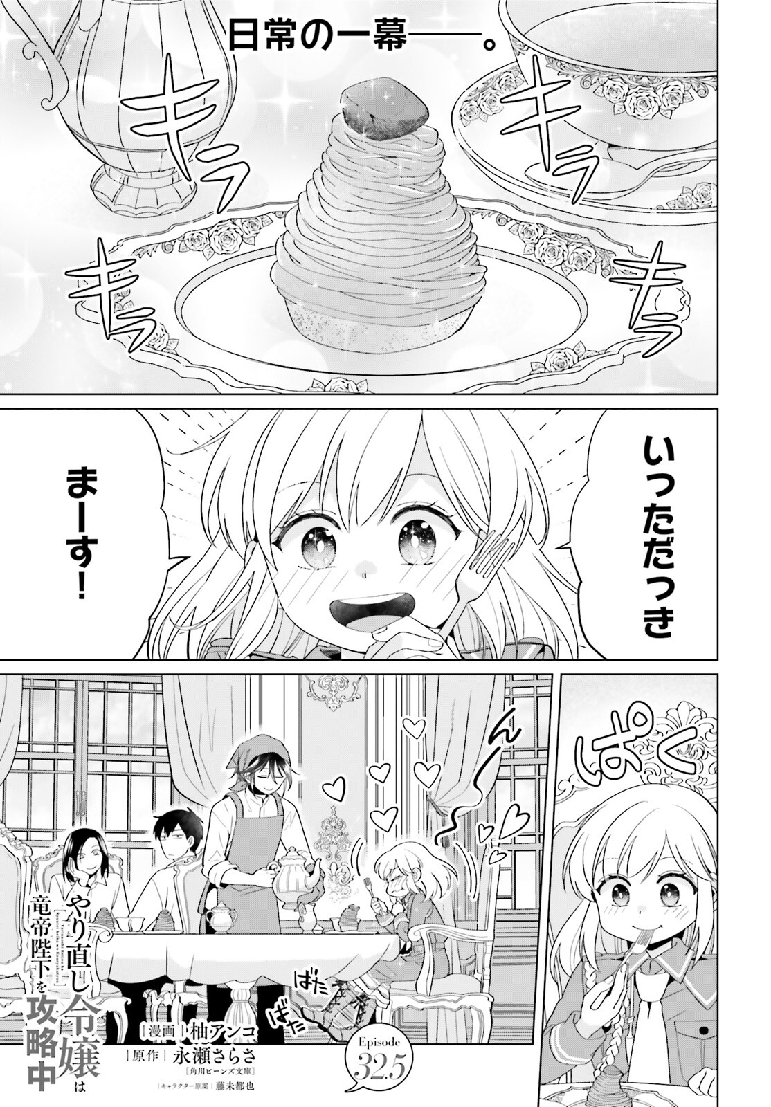 やり直し令嬢は竜帝陛下を攻略中 第32.5話 - Page 1