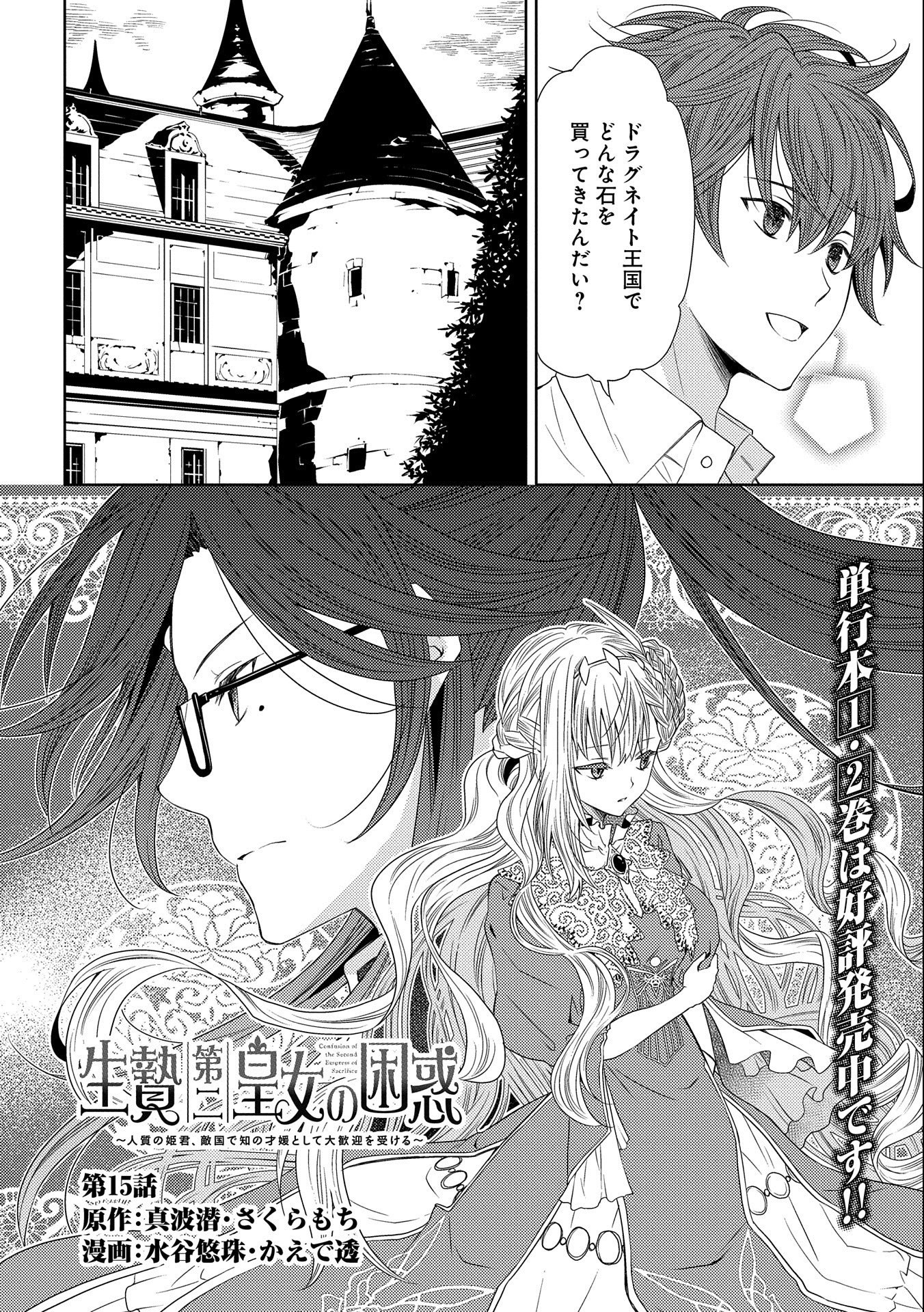 生贄第二皇女の困惑　～人質の姫君、敵国で知の才媛として大歓迎を受ける～ 第15話 - Next 第16話