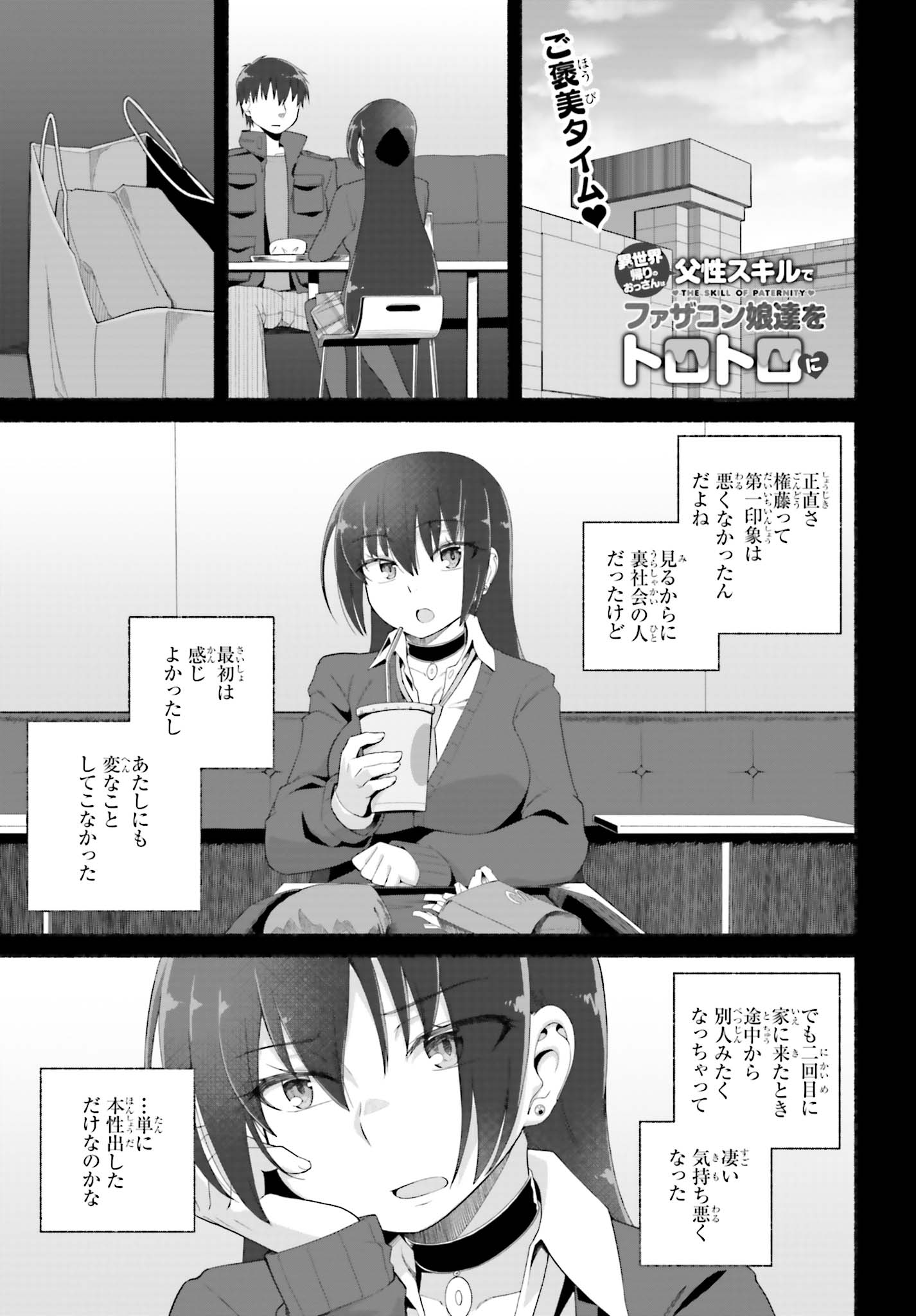 異世界帰りのおっさんは父性スキルでファザコン娘達をトロトロに 第7話 - Page 1