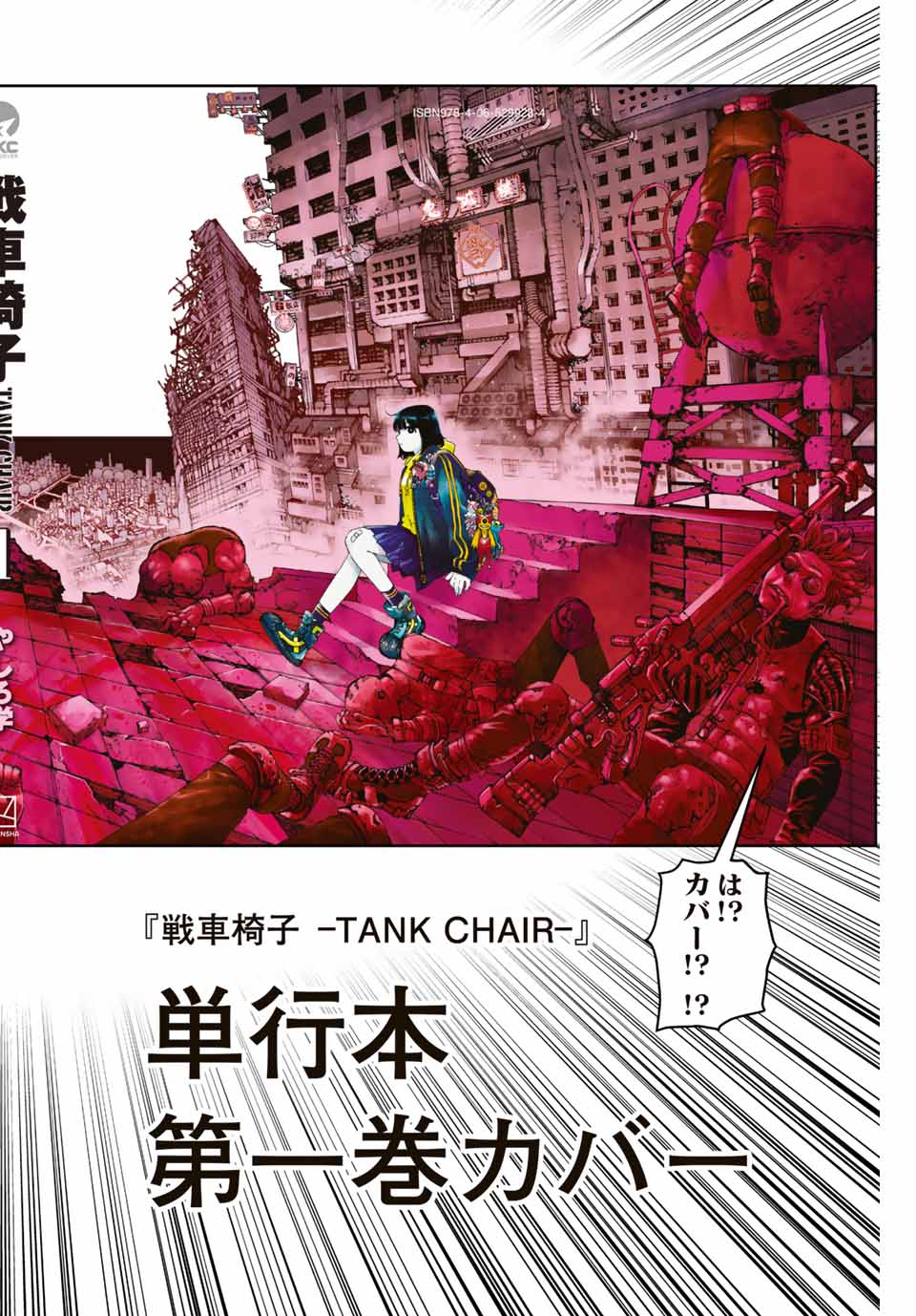 戦車椅子-TANK CHAIR- 第9.5話 - Next 第10.5話