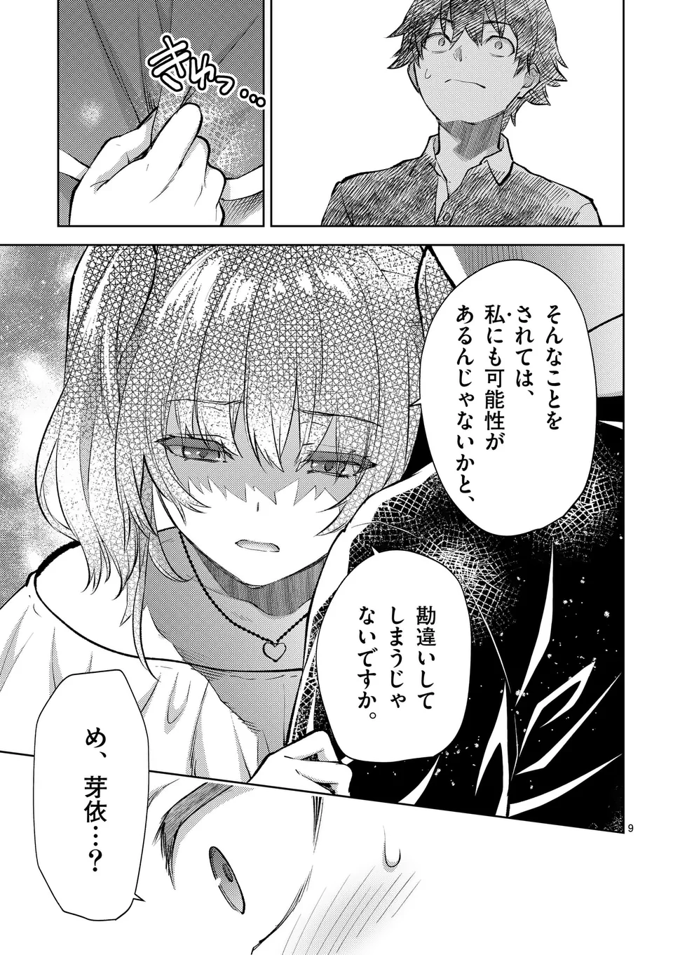 出会ってひと突きで絶頂除霊!@comic 第46話 - Page 9