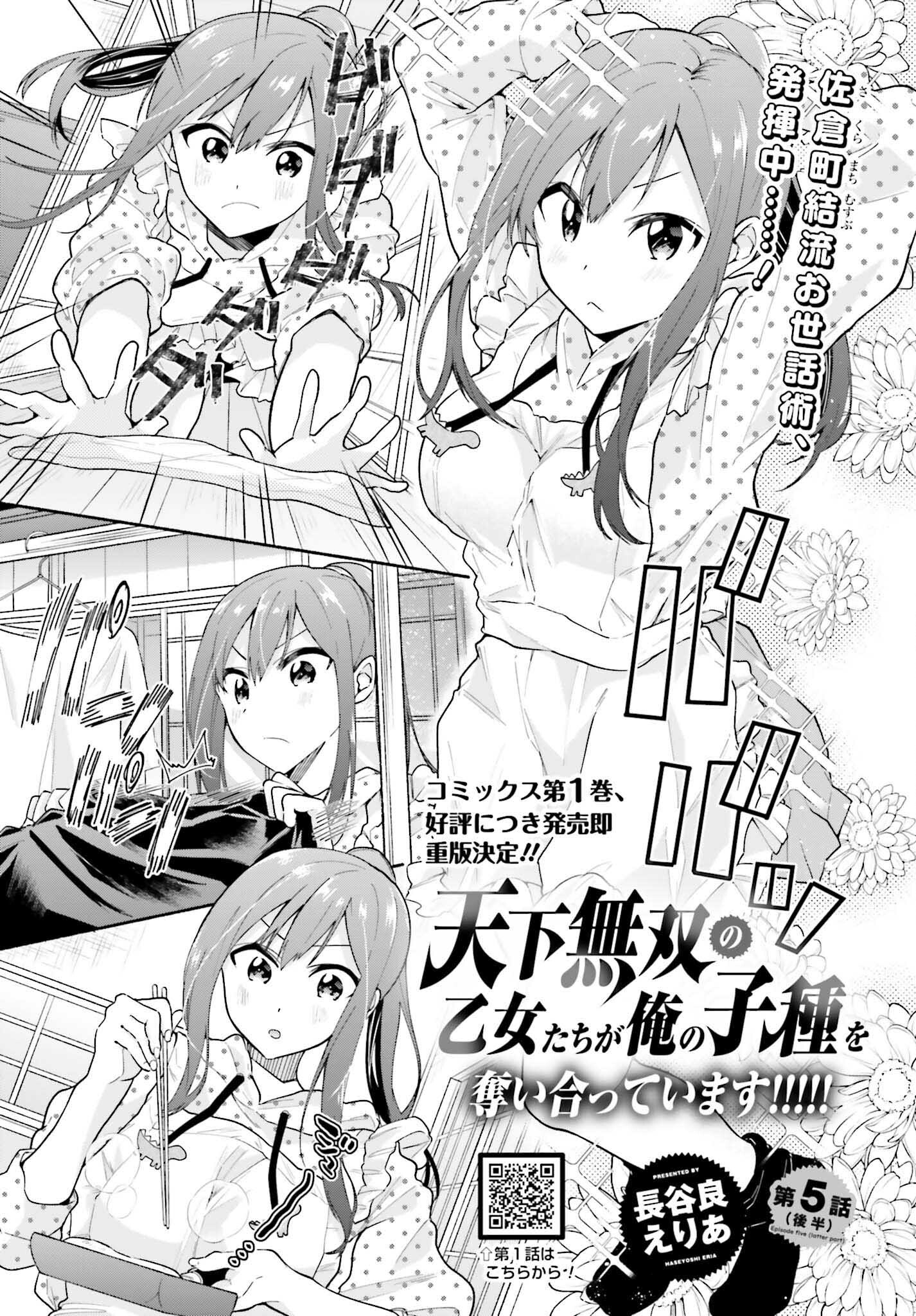 天下無双の乙女たちが俺の子種を奪い合っています!!!!! 第5.2話 - Next 第6.2話