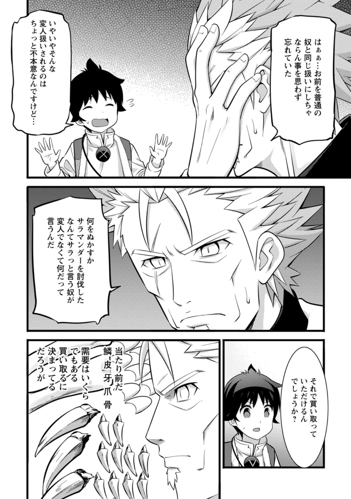 ハズレ判定から始まったチート魔術士生活 第39.1話 - Page 8