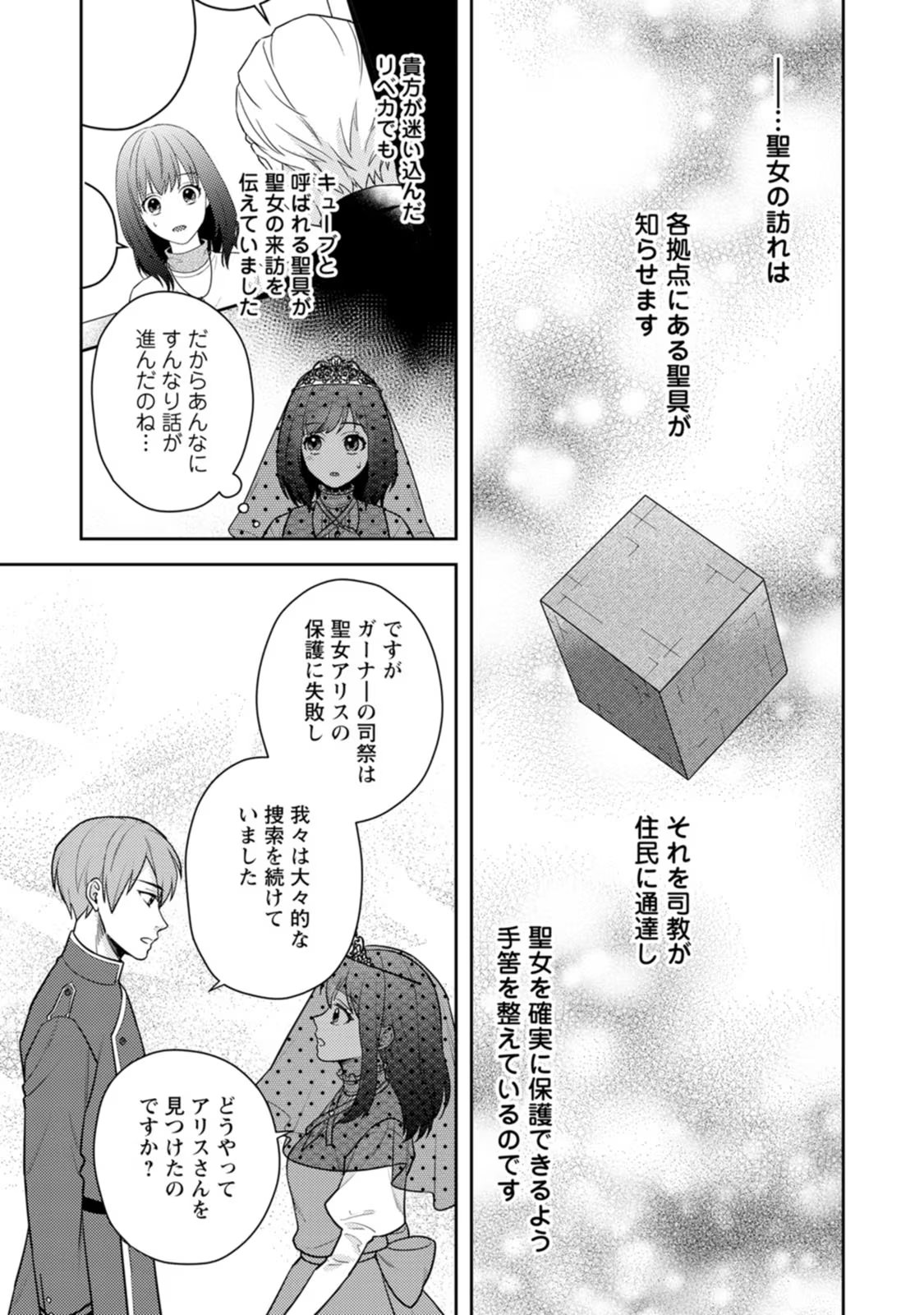 ヴェールの聖女 ～醜いと誤解された聖女、イケメン護衛騎士に溺愛される～ 第4話 - Page 19