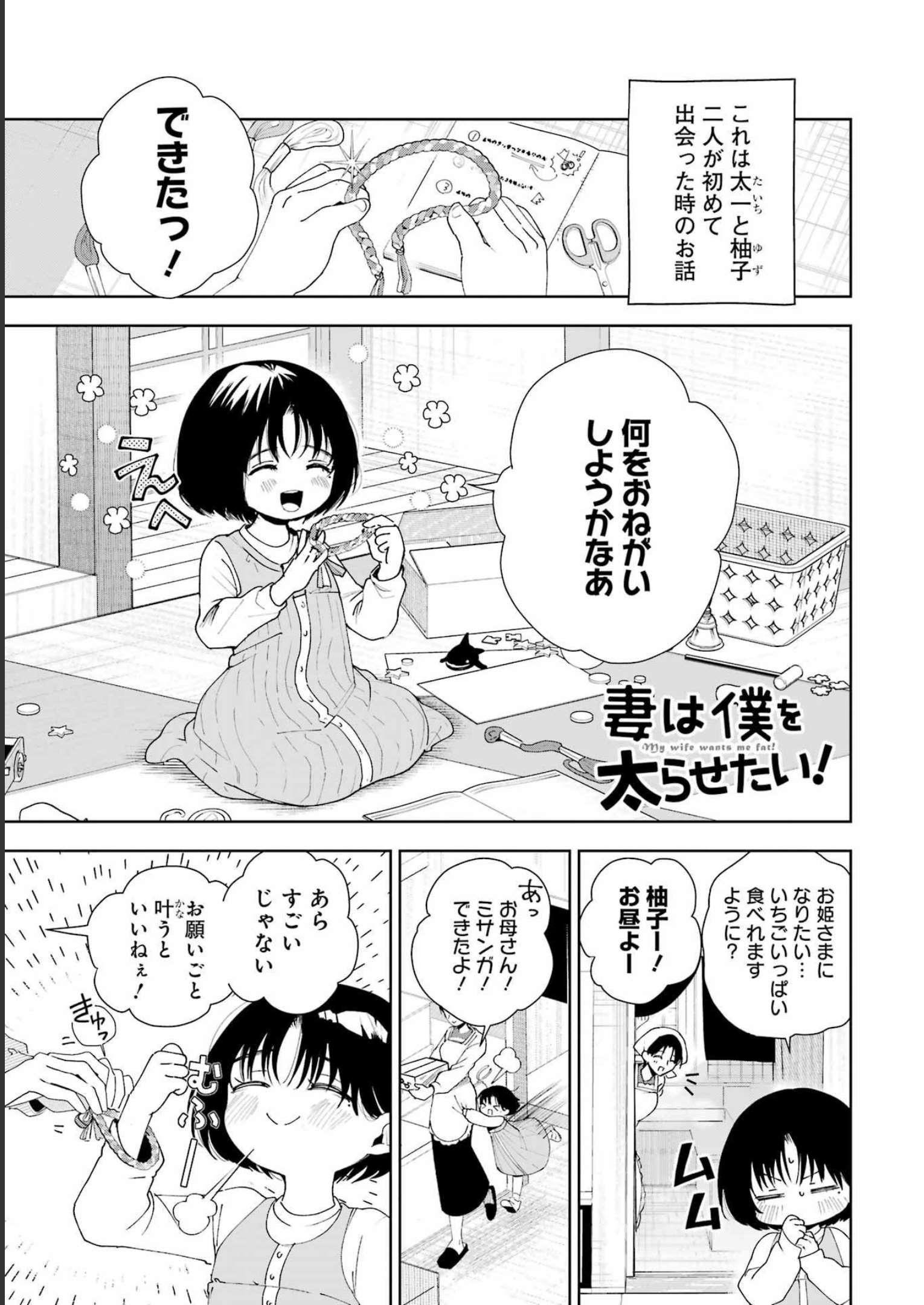 妻は僕を太らせたい！ 第4話 - Page 1