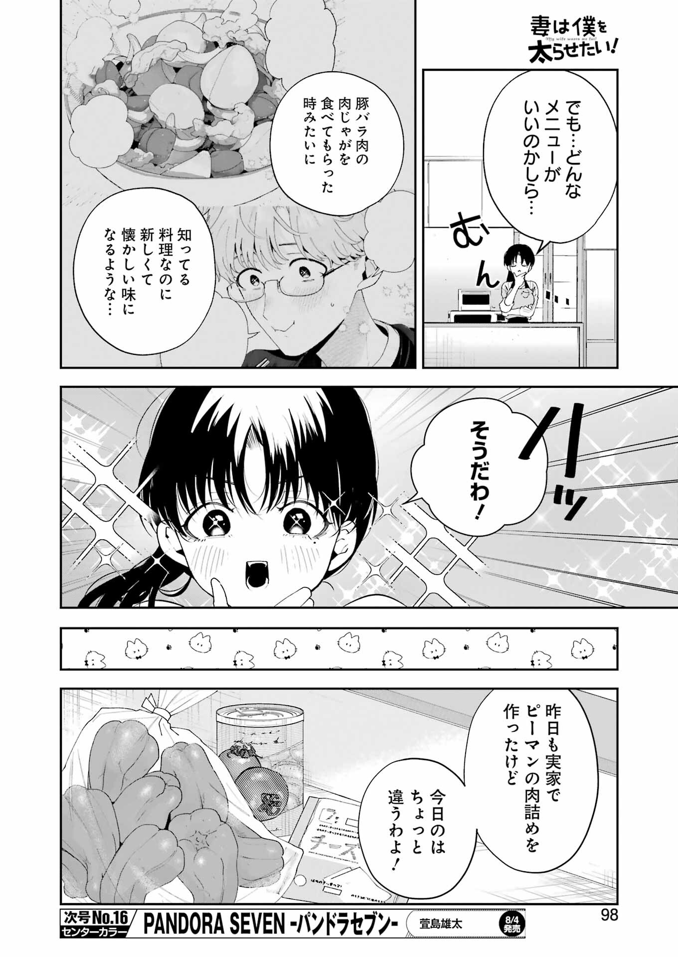 妻は僕を太らせたい！ 第9話 - Page 16