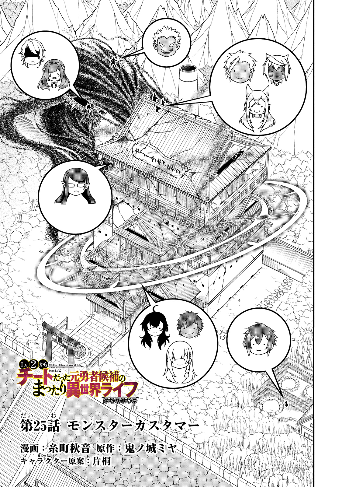 Lv2からチートだった元勇者候補のまったり異世界ライフ 第25話 - Page 1