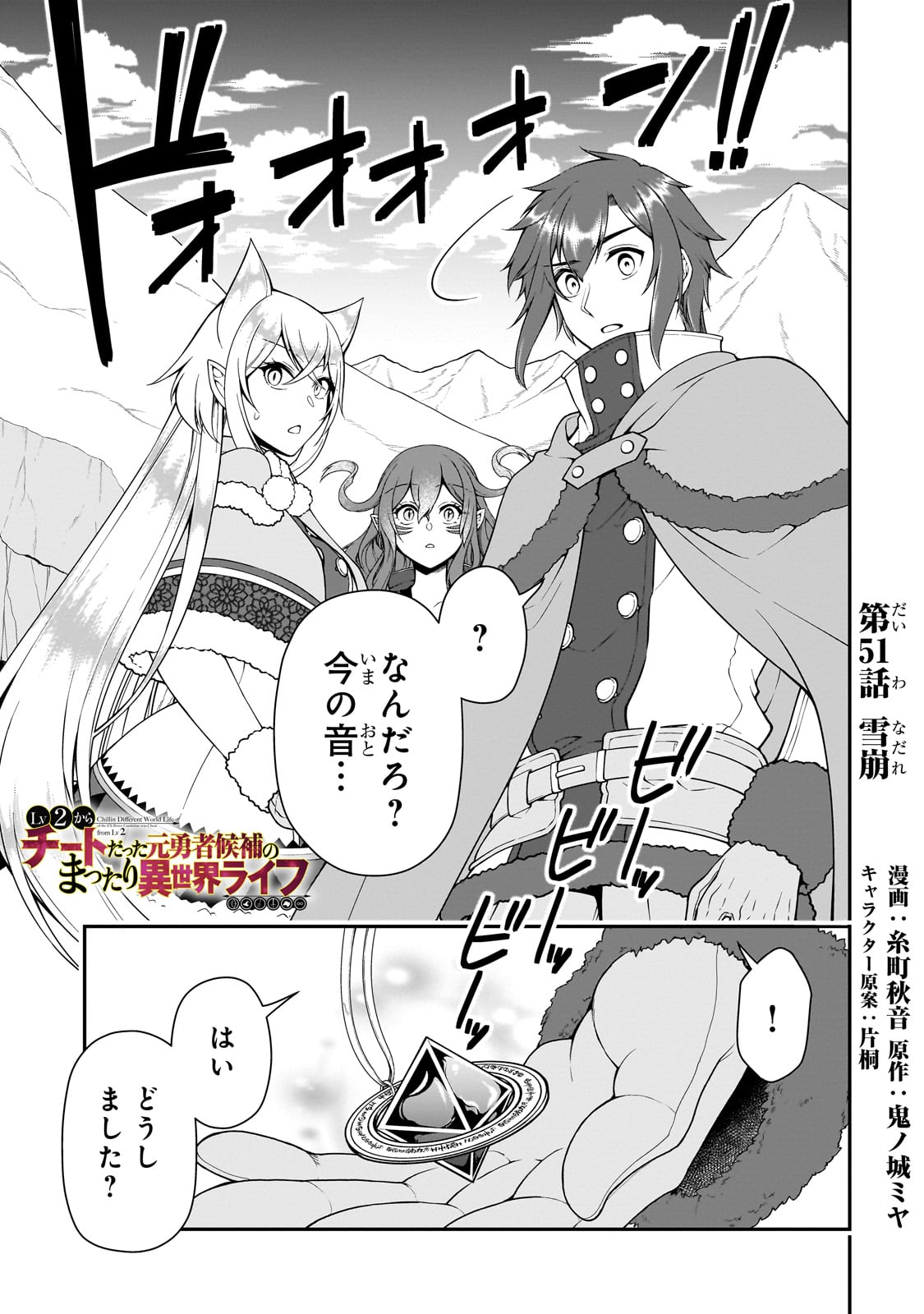 Lv2からチートだった元勇者候補のまったり異世界ライフ 第51話 - Page 1