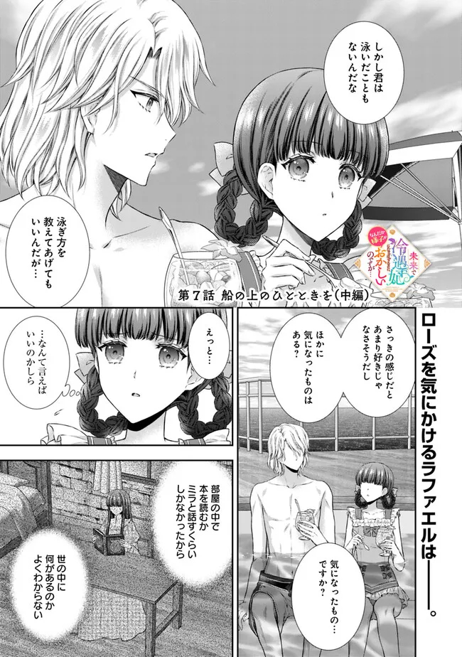 未来で冷遇妃になるはずなのに、なんだか様子がおかしいのですが… 第7.2話 - Page 1