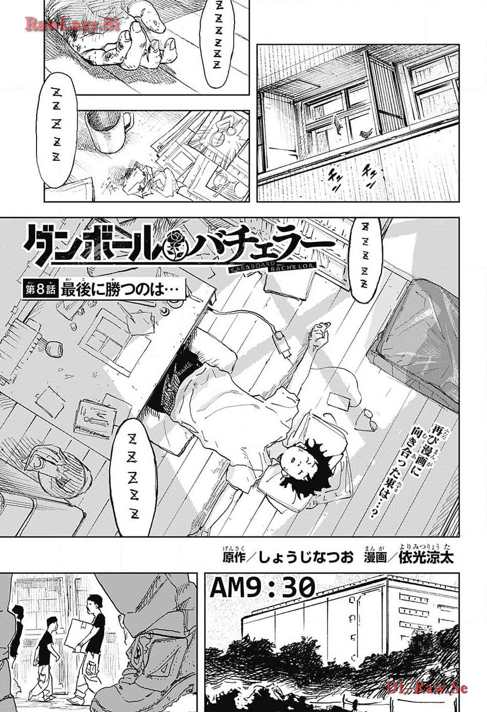 ダンボールバチェラー 第8話 - Page 1