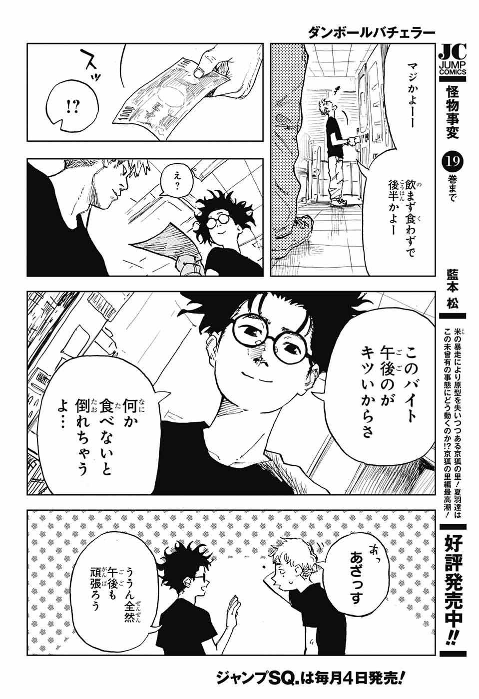 ダンボールバチェラー 第1話 - Page 23
