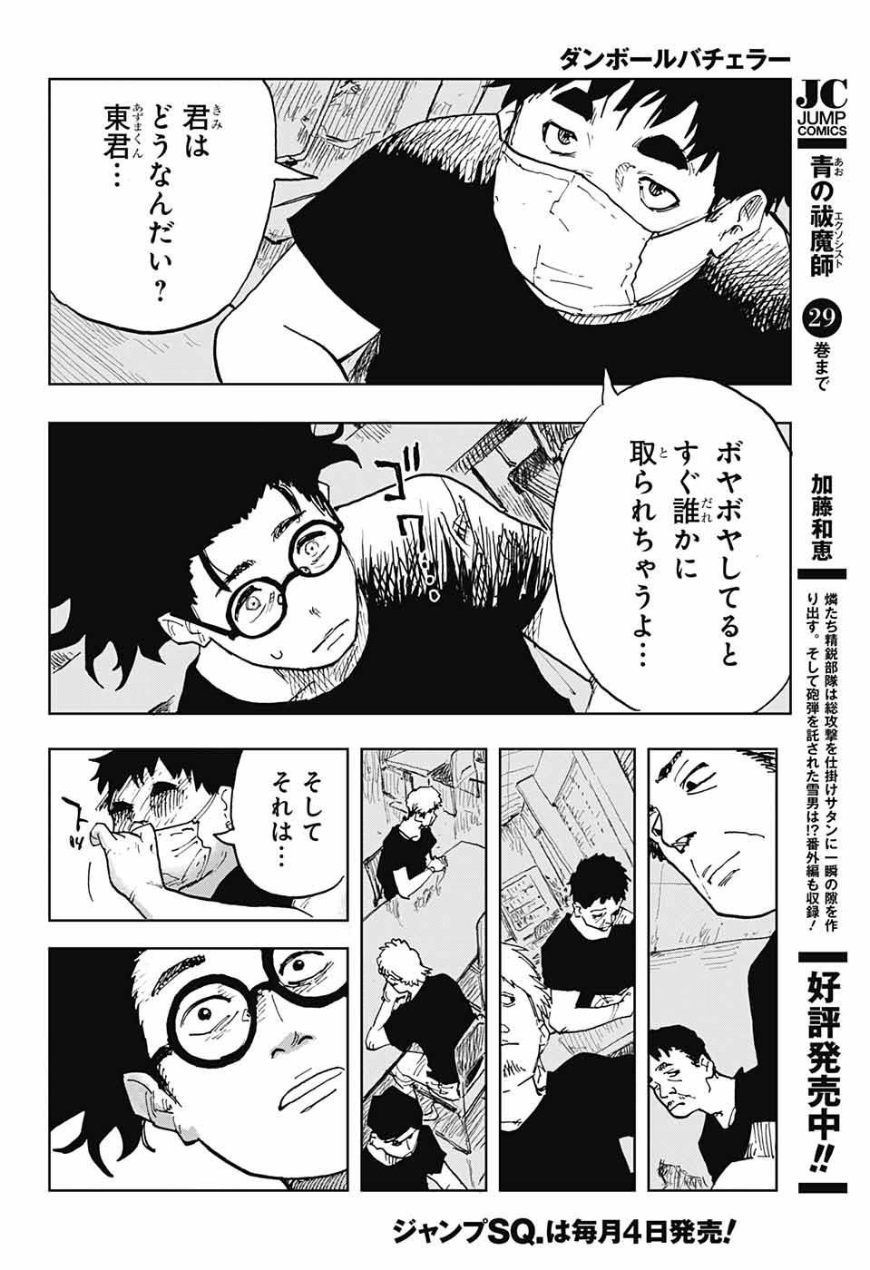ダンボールバチェラー 第1話 - Page 47