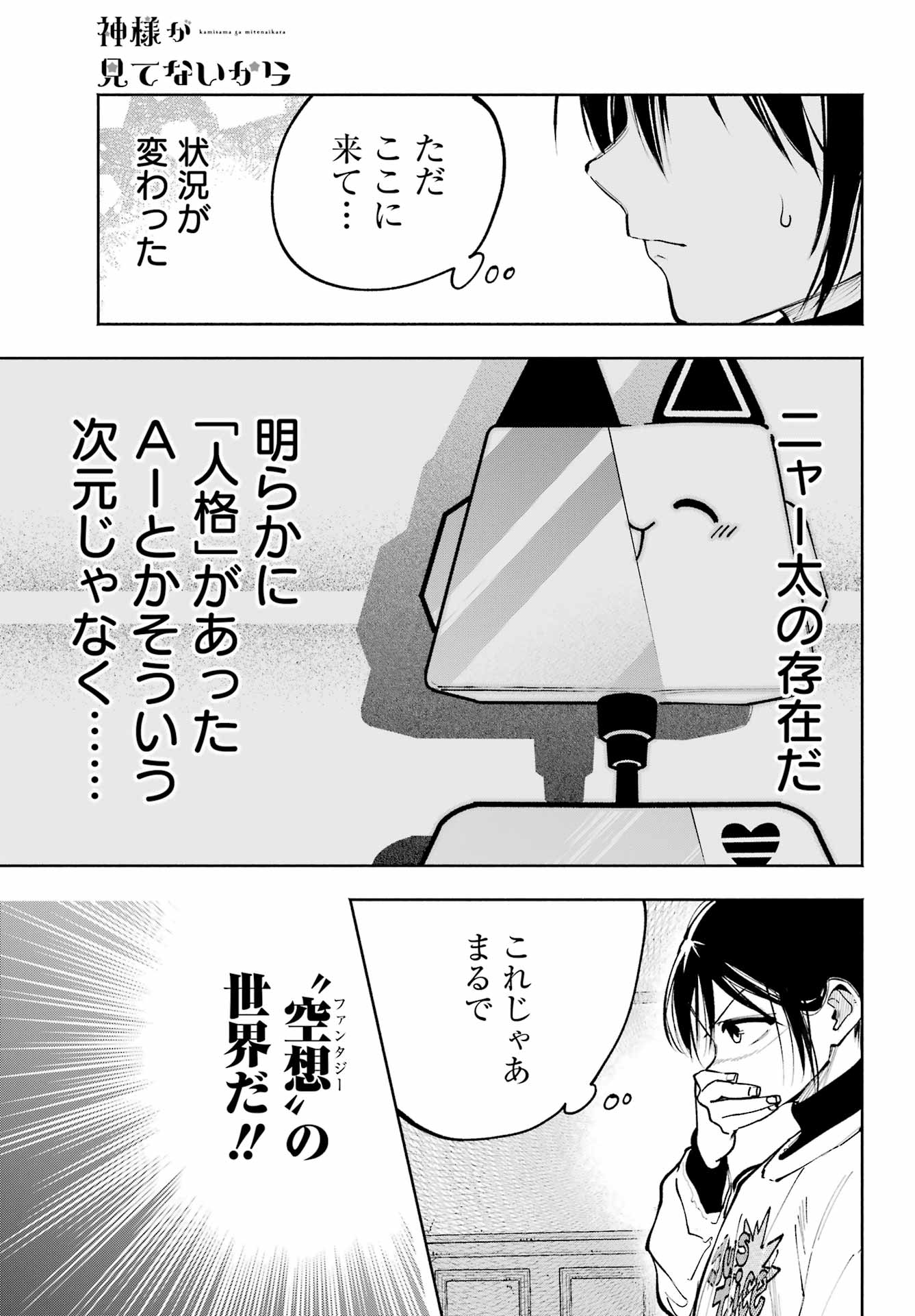 神様が見てないから 第18話 - Page 6