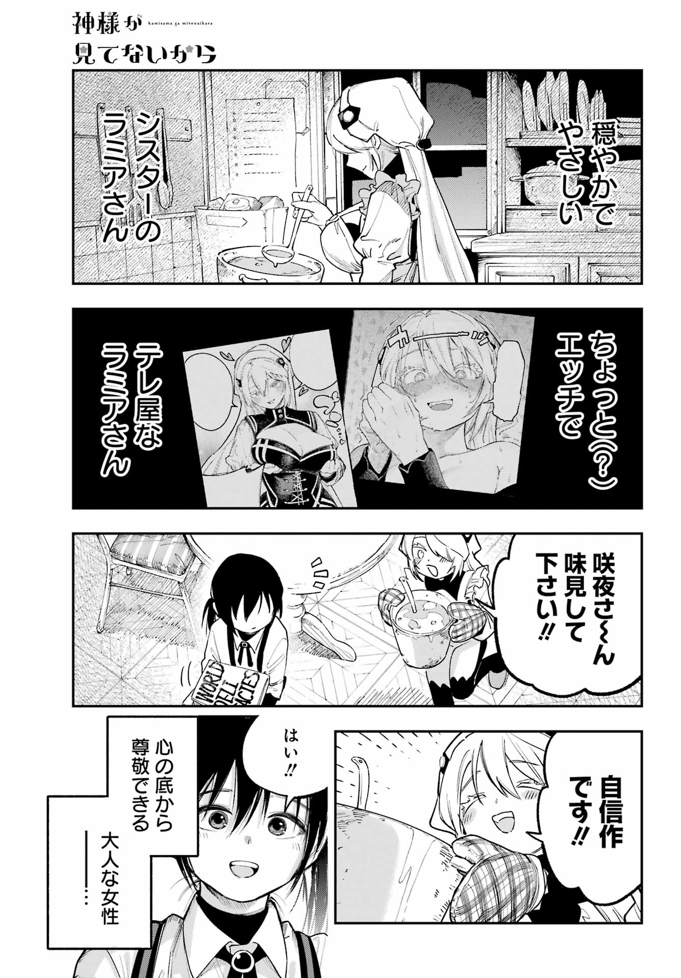 神様が見てないから 第3話 - Page 8