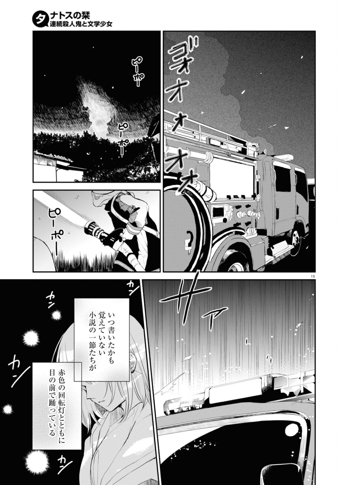 タナトスの栞 連続殺人鬼と文学少女 第7話 - Page 14