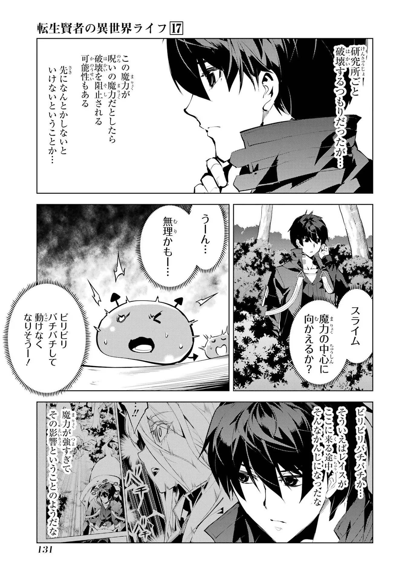 転生賢者の異世界ライフ ～第二の職業を得て、世界最強になりました～ 第51話 - Page 9