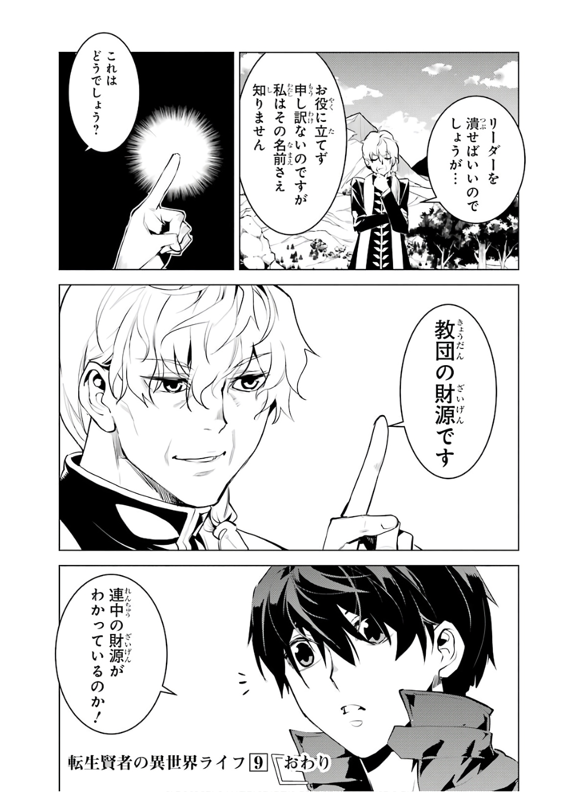 転生賢者の異世界ライフ ～第二の職業を得て、世界最強になりました～ 第27話 - Page 35