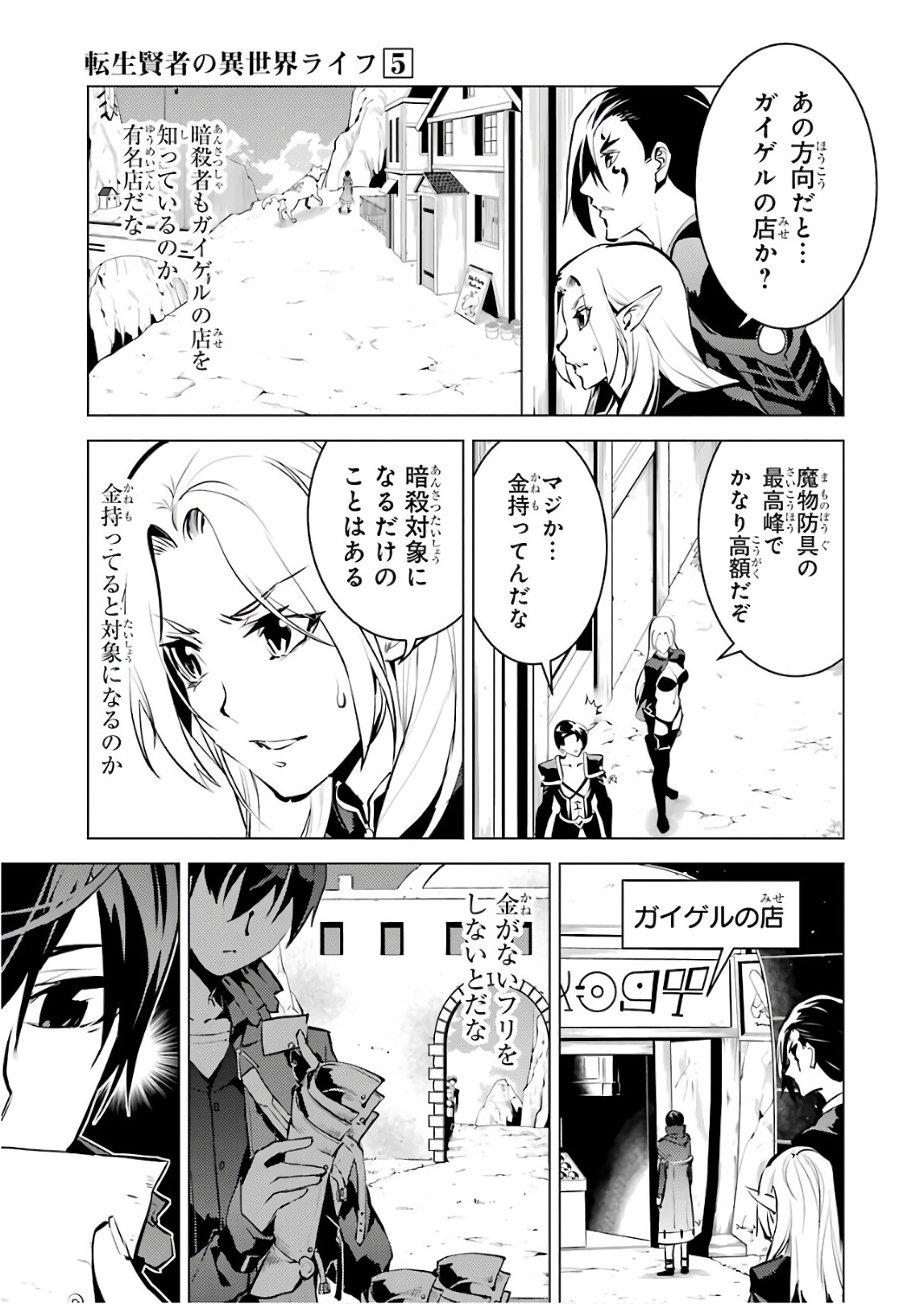 転生賢者の異世界ライフ ～第二の職業を得て、世界最強になりました～ 第15話 - Page 23