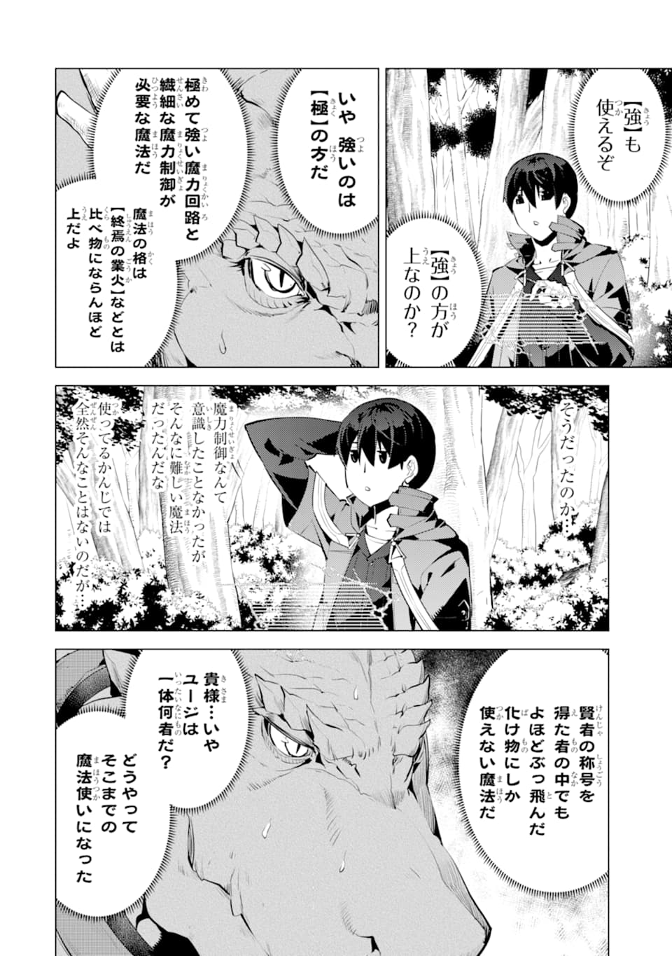 転生賢者の異世界ライフ ～第二の職業を得て、世界最強になりました～ 第24話 - Next 第25話