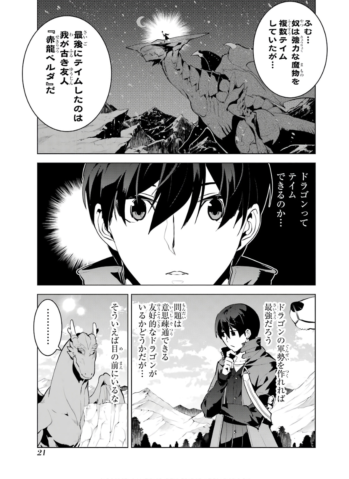 転生賢者の異世界ライフ ～第二の職業を得て、世界最強になりました～ 第25話 - Page 21