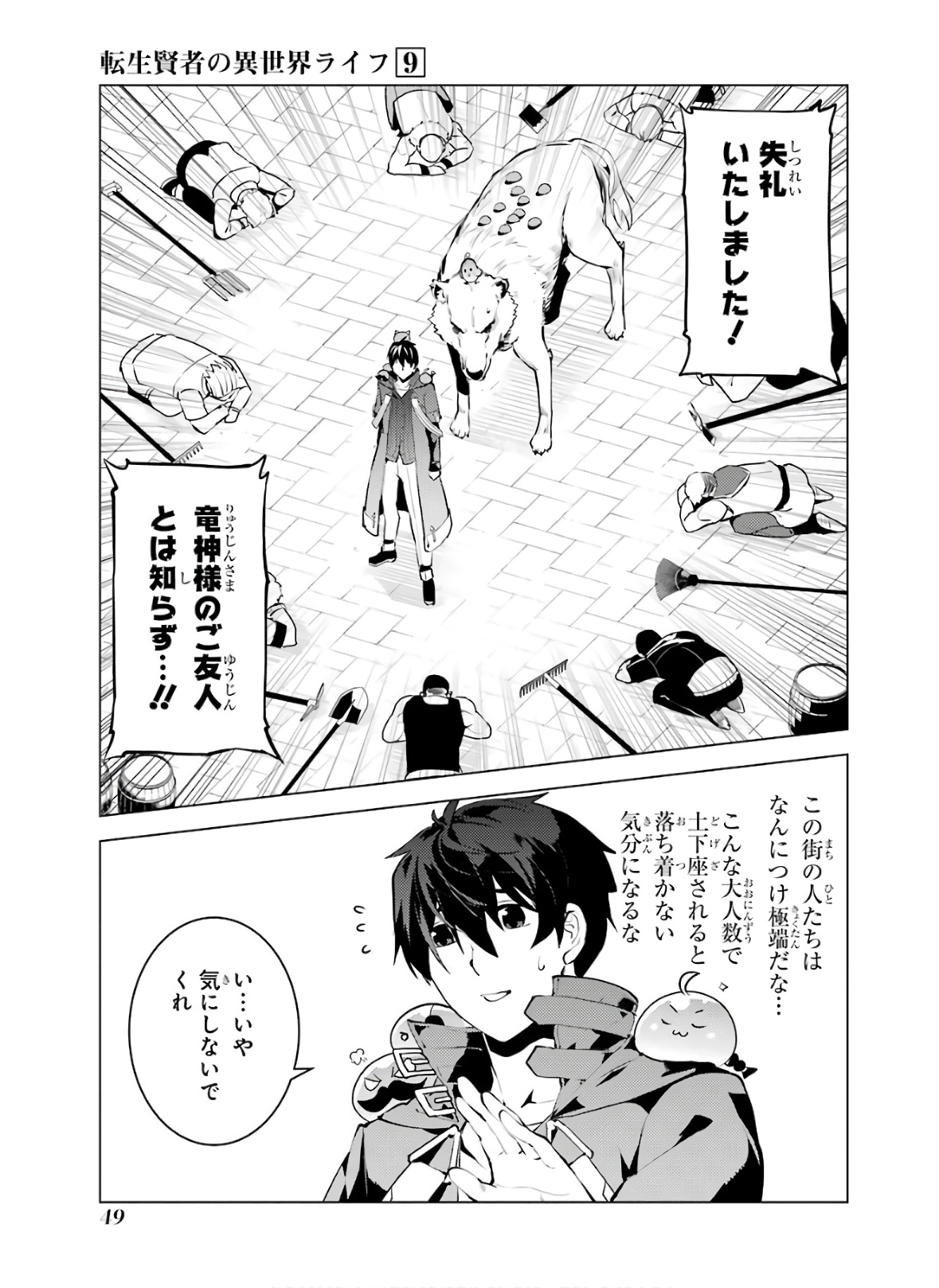 転生賢者の異世界ライフ ～第二の職業を得て、世界最強になりました～ 第25話 - Page 49