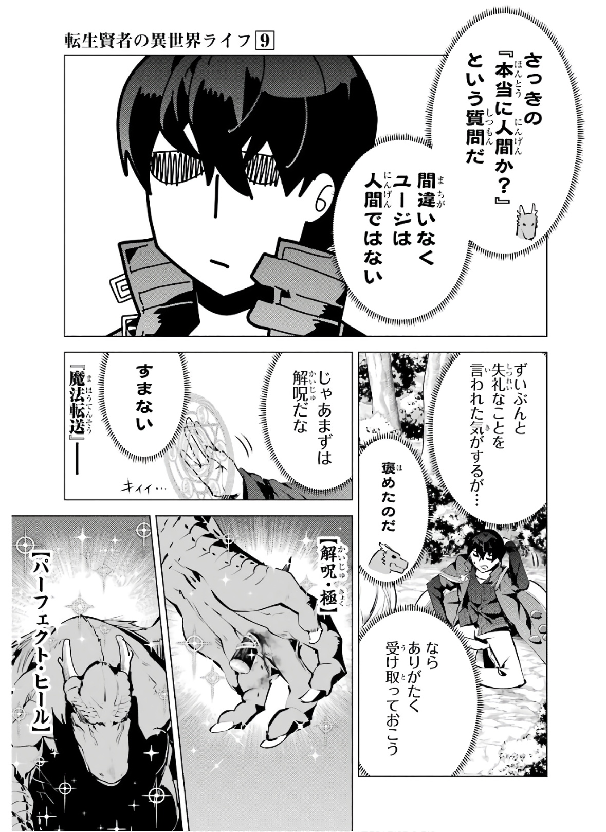 転生賢者の異世界ライフ ～第二の職業を得て、世界最強になりました～ 第25話 - Page 9