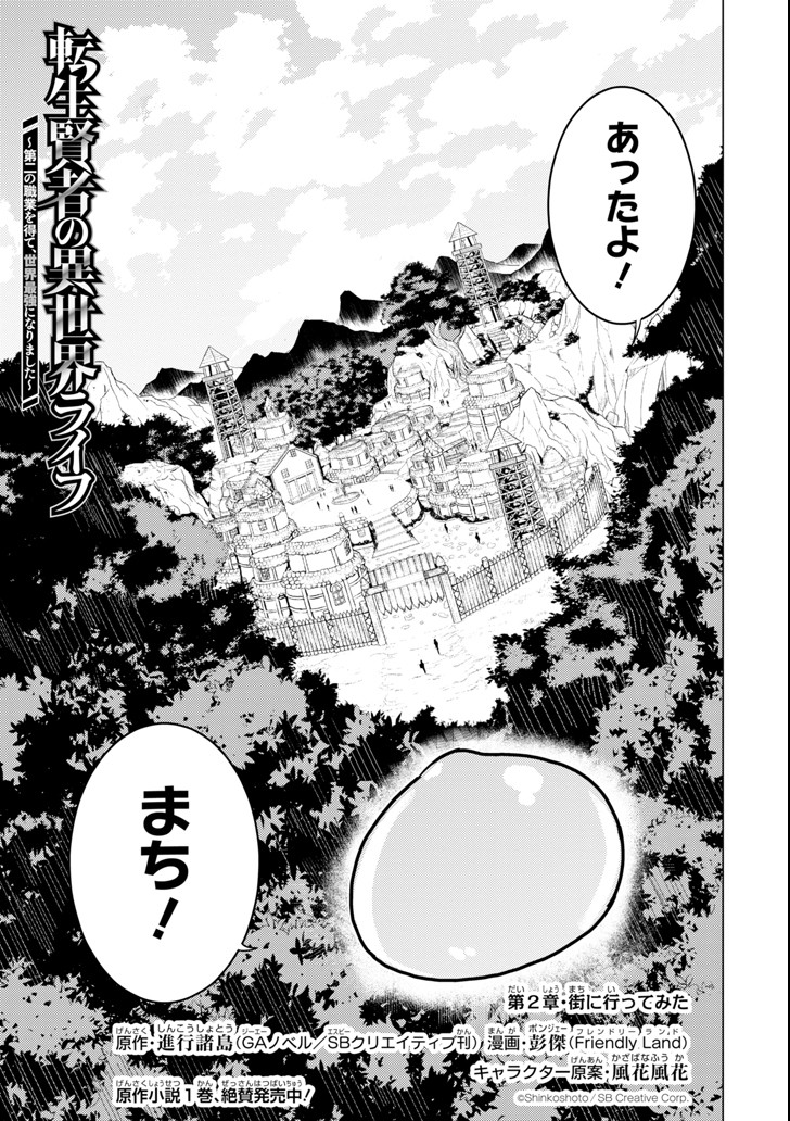 転生賢者の異世界ライフ ～第二の職業を得て、世界最強になりました～ 第2話 - Page 1