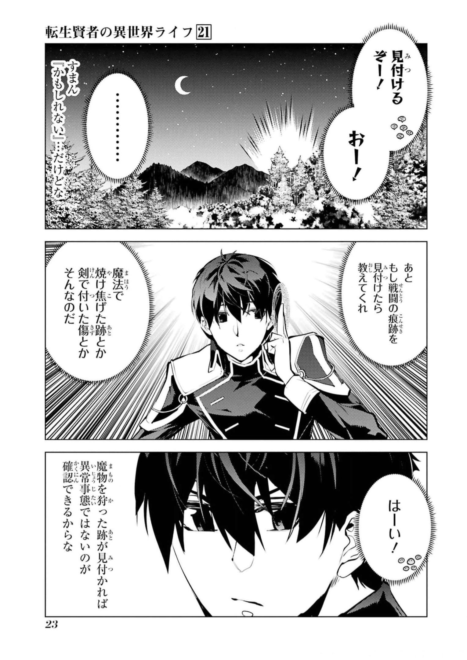 転生賢者の異世界ライフ ～第二の職業を得て、世界最強になりました～ 第61話 - Page 21