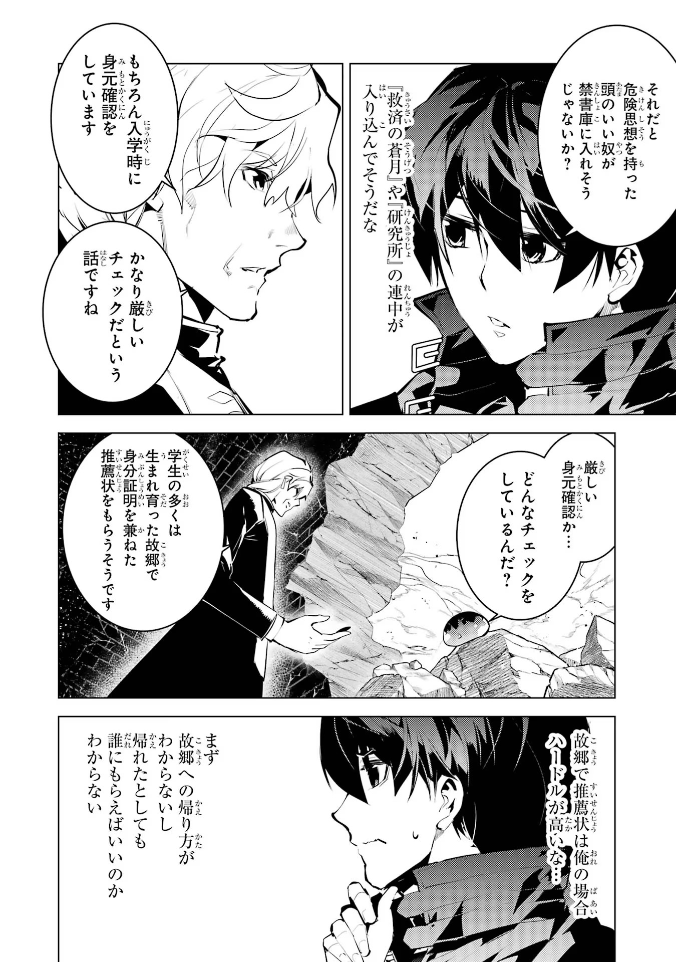 転生賢者の異世界ライフ ～第二の職業を得て、世界最強になりました～ 第54話 - Page 24