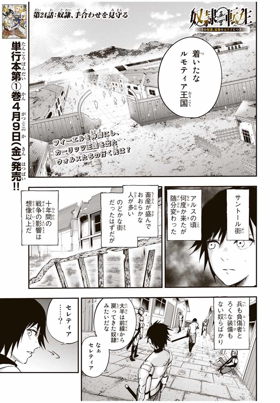 奴隷転生～その奴隷、最強の元王子につき～ 第24話 - Page 1