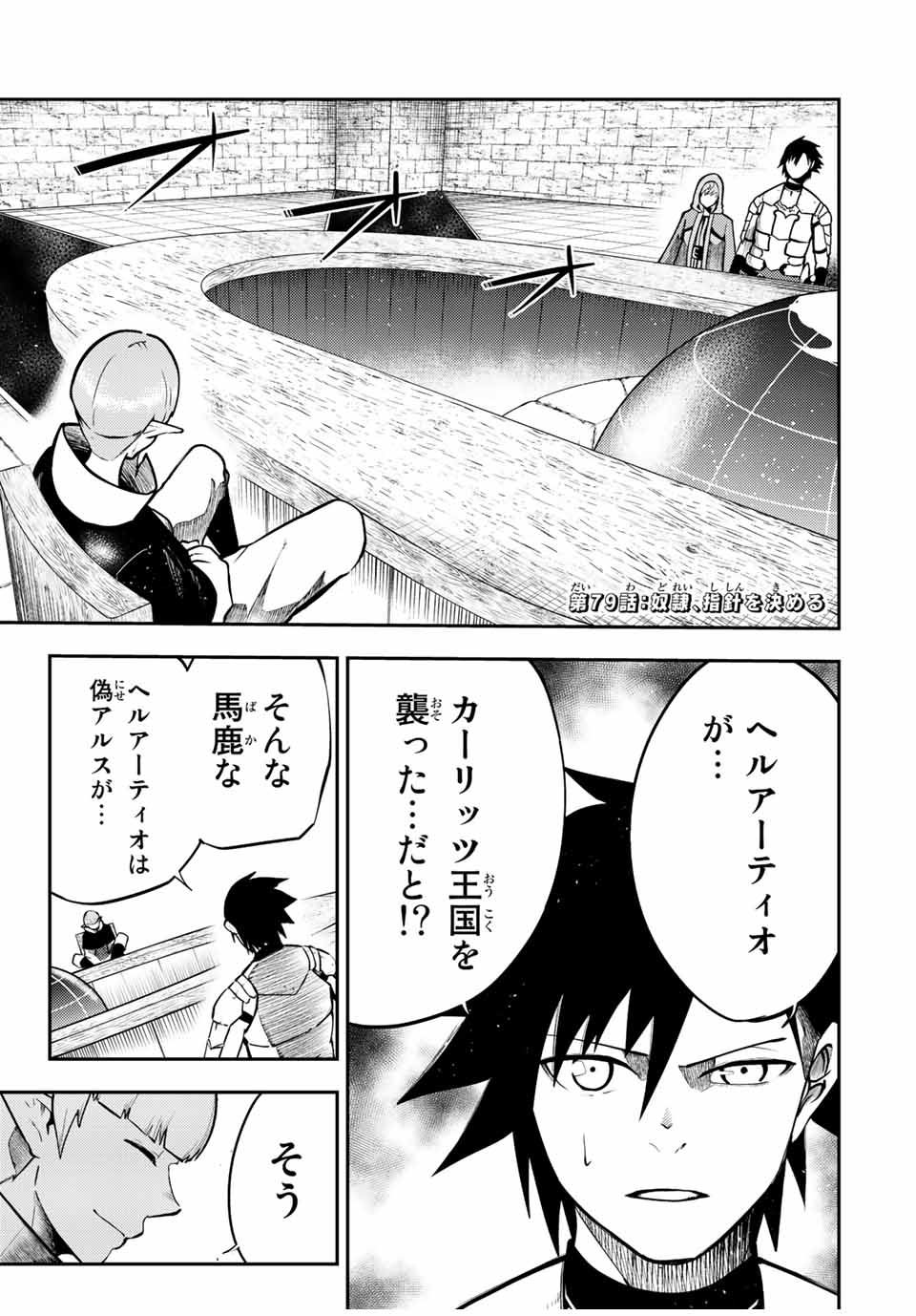 奴隷転生～その奴隷、最強の元王子につき～ 第79話 - Page 1