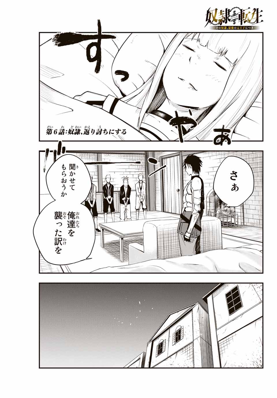 奴隷転生～その奴隷、最強の元王子につき～ 第6話 - Page 1