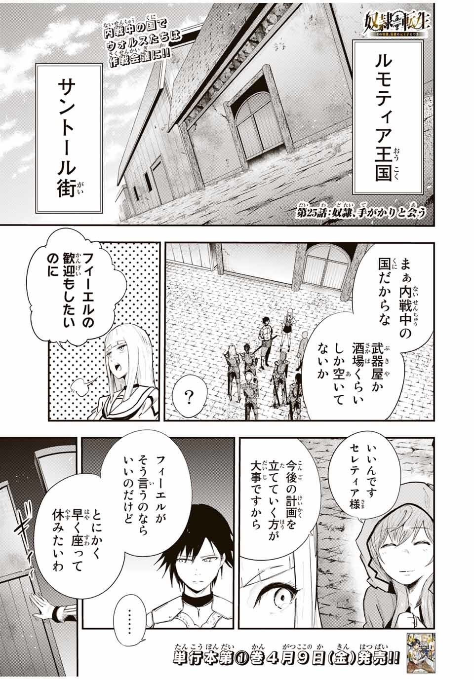 奴隷転生～その奴隷、最強の元王子につき～ 第25話 - Page 1