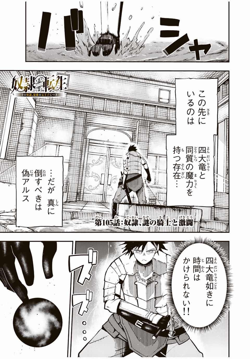 奴隷転生～その奴隷、最強の元王子につき～ 第105話 - Page 1