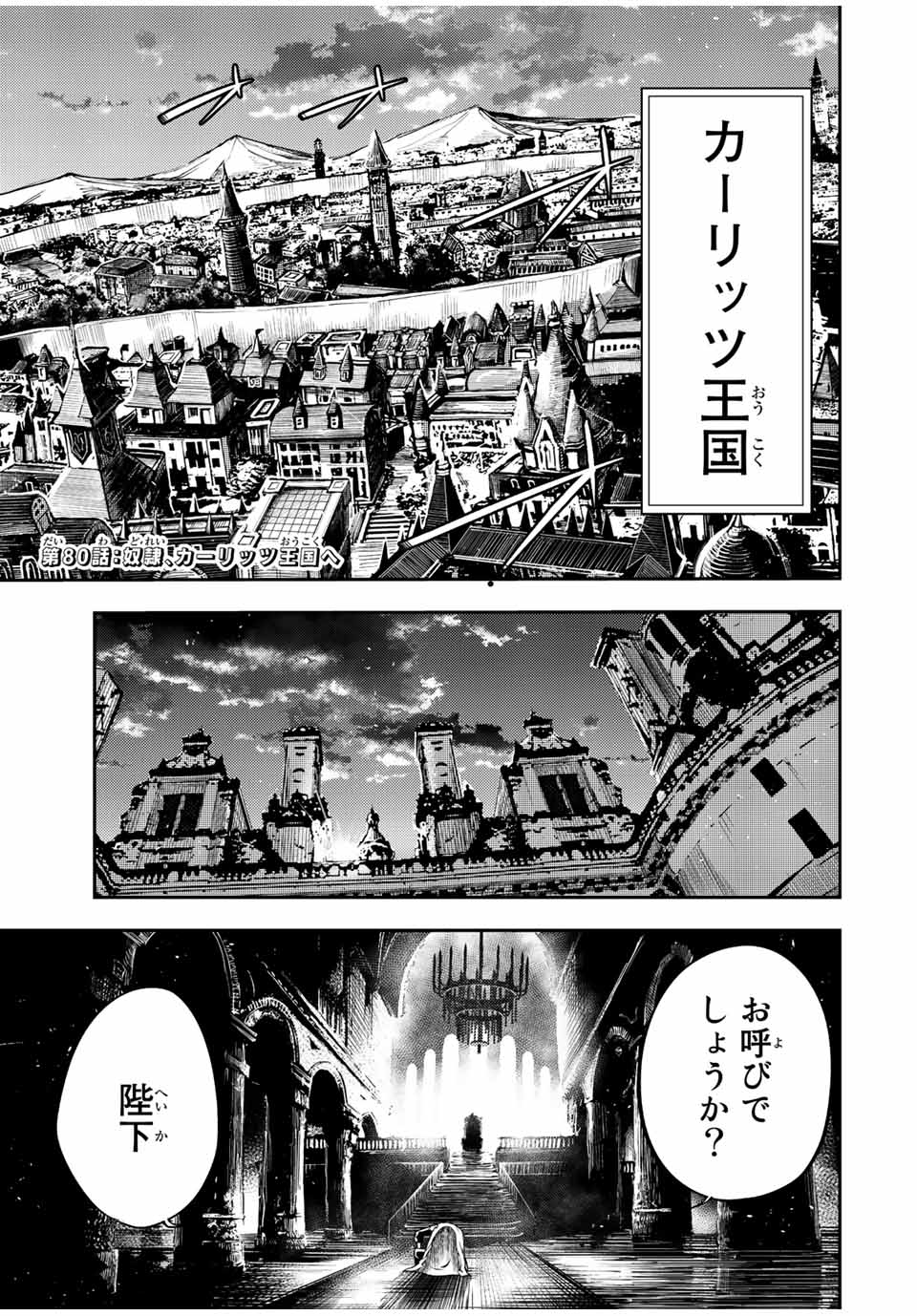 奴隷転生～その奴隷、最強の元王子につき～ 第80話 - Page 1