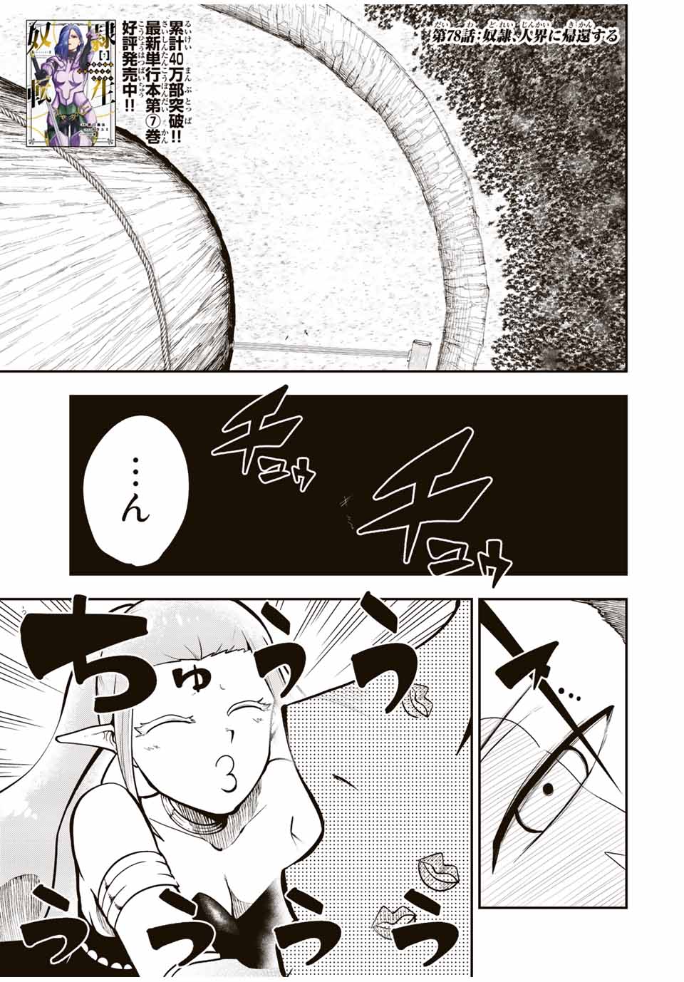 奴隷転生～その奴隷、最強の元王子につき～ 第78話 - Page 1