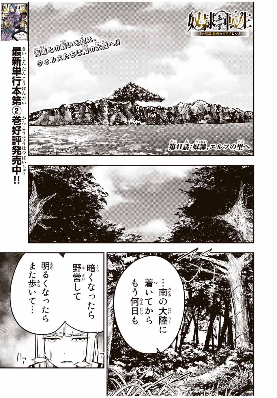 奴隷転生～その奴隷、最強の元王子につき～ 第41話 - Page 1