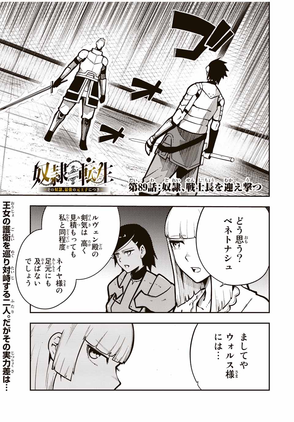 奴隷転生～その奴隷、最強の元王子につき～ 第89話 - Page 1