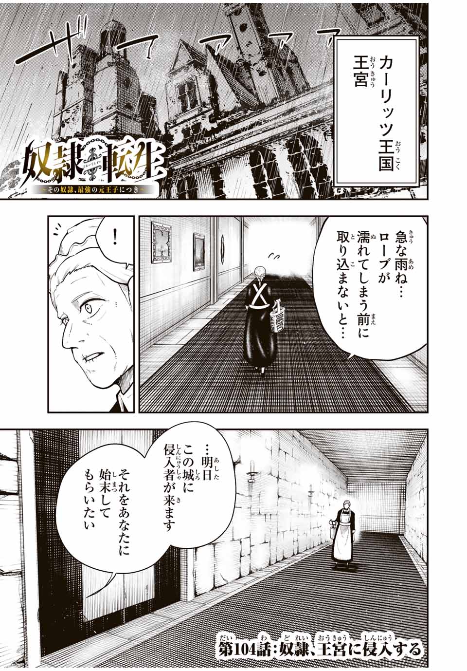 奴隷転生～その奴隷、最強の元王子につき～ 第104話 - Page 1